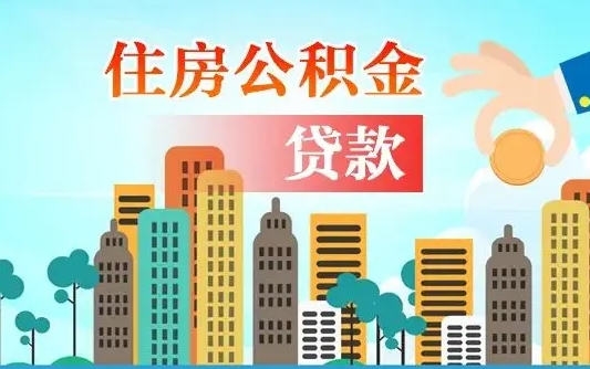 香河公积金买房政策（现在公积金买房政策）